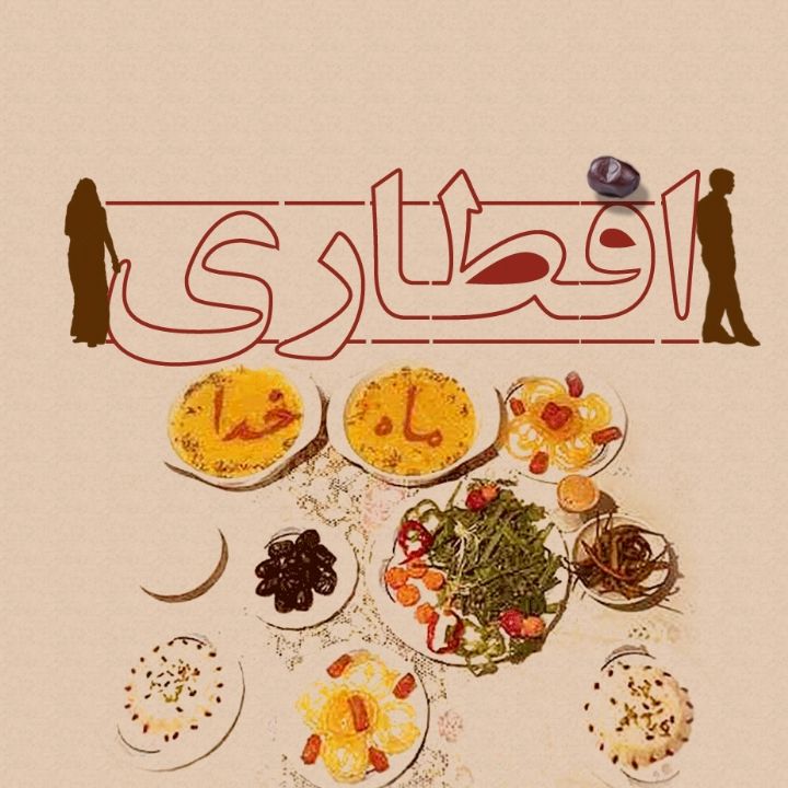 افطاری 