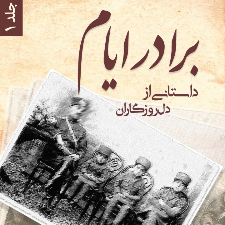 برادر ایام