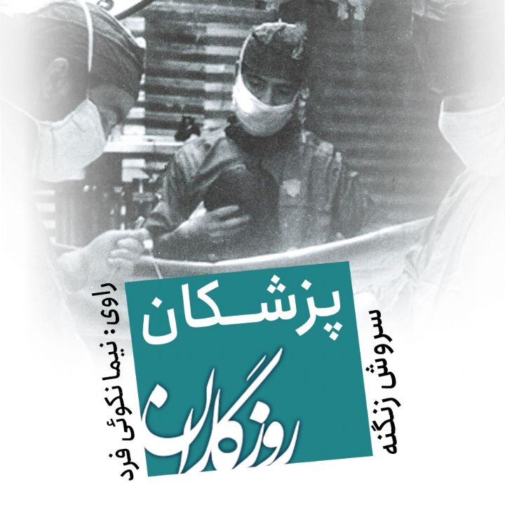 روزگاران؛ کتاب پزشکان