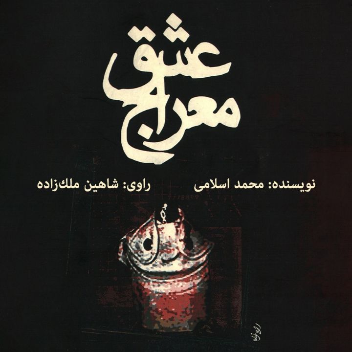  معراج عشق