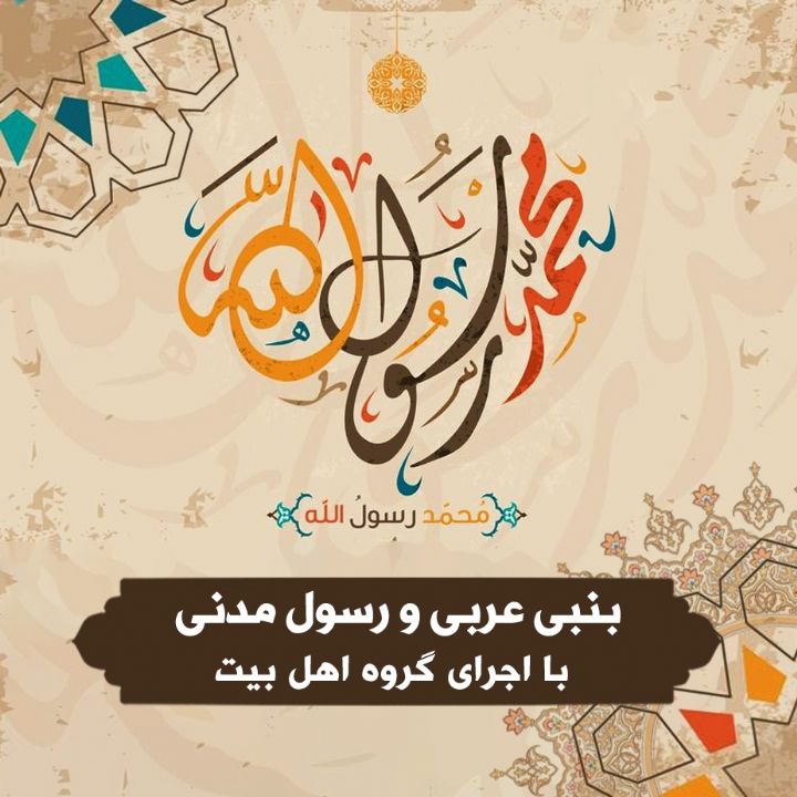 بنبی عربی و رسول مدنی