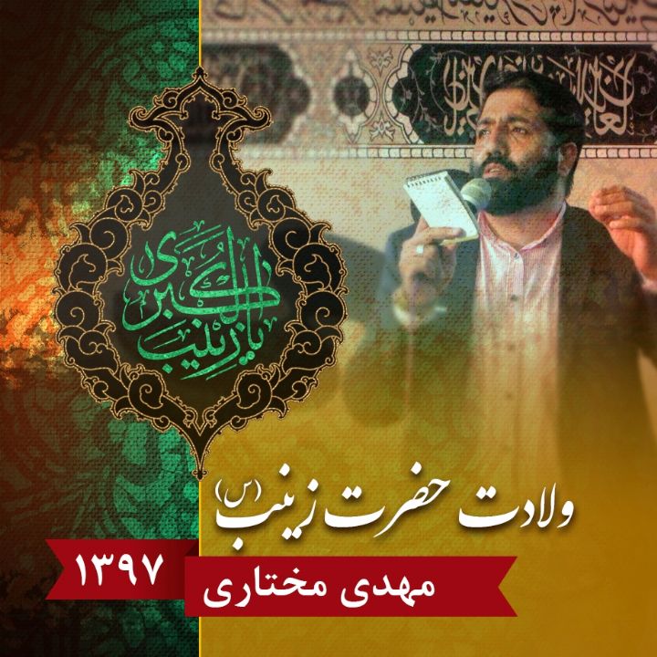 ولادت حضرت زینب (س) 97 - مهدی مختاری