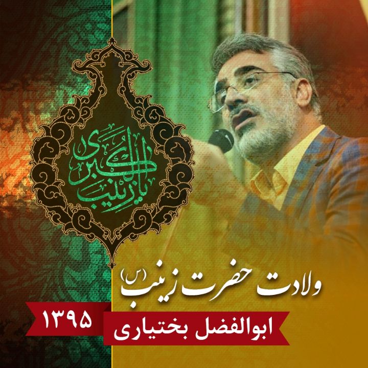 ولادت حضرت زینب (س) 95 - ابوالفضل بختیاری