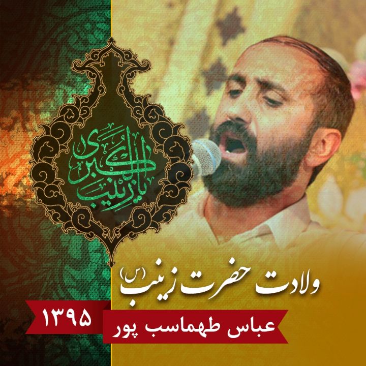 ولادت حضرت زینب (س) 95 - عباس طهماسب پور