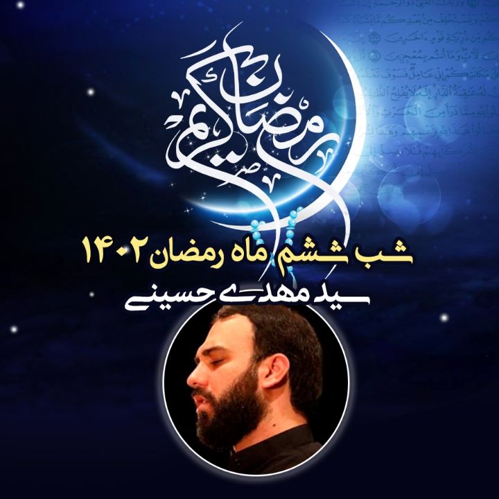 شب ششم رمضان 1402 - سید مهدی حسینی