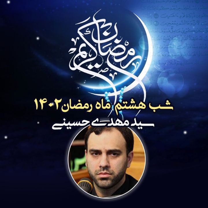 شب هشتم رمضان 1402 - سید مهدی حسینی