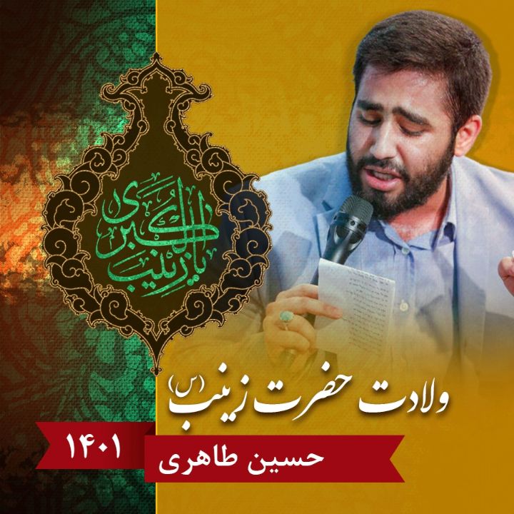 ولادت حضرت زینب (س)، حسین طاهری