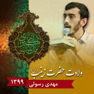 ولادت حضرت زینب (س)، مهدی رسولی