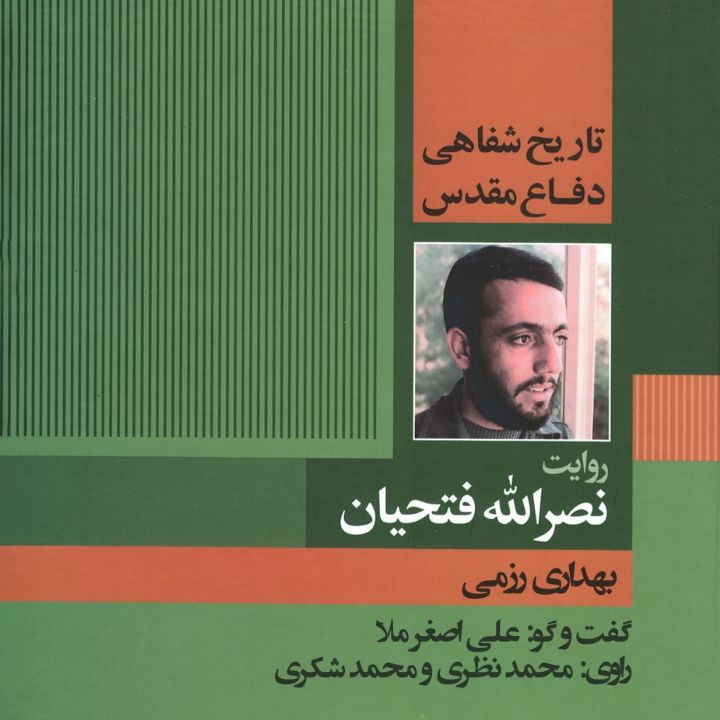 بهداری رزمی دفاع مقدس «تاریخ شفاهی دفاع مقدس: به روایت نصرالله فتحیان» 