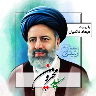 سید محرومین