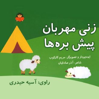 زنی مهربان پیش بره ها 