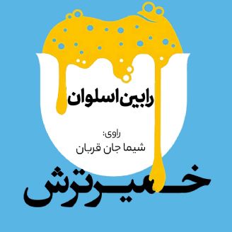 خمیر ترش 