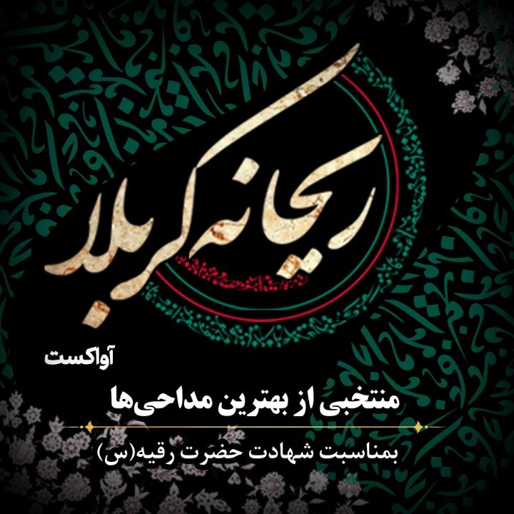 ریحانه کربلا