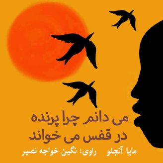 می‌ دانم چرا پرنده در قفس می‌ خواند 