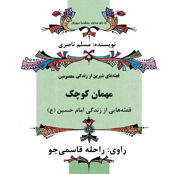 مهمان کوچک 