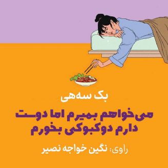 می خواهم بمیرم اما دوست دارم دوکبوکی بخورم 