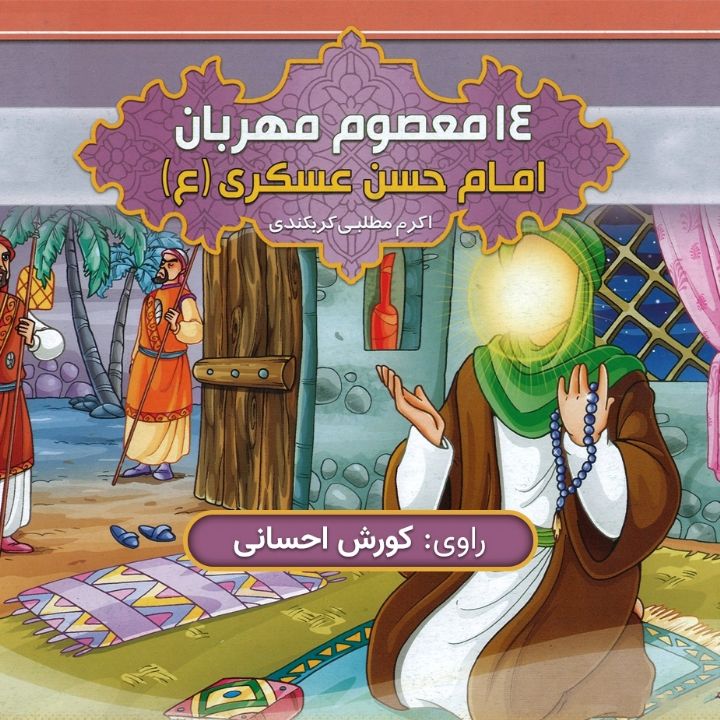 امام حسن عسکری (ع)