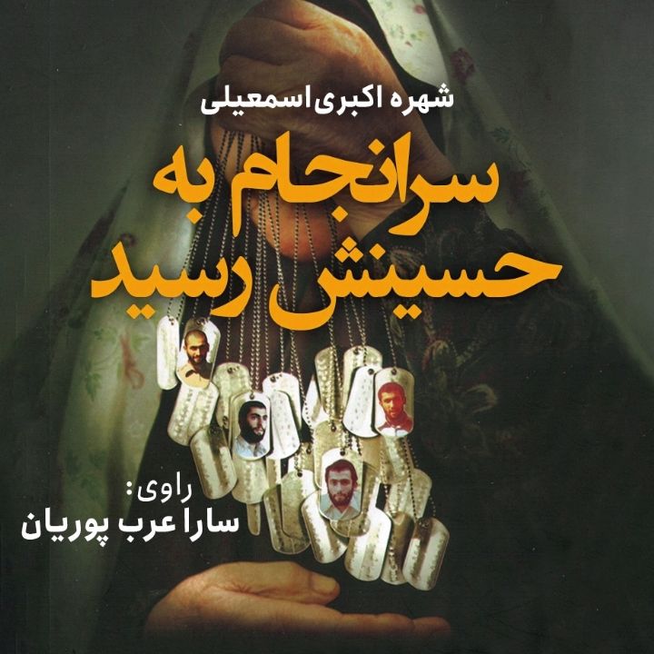 سرانجام به حسینش رسید