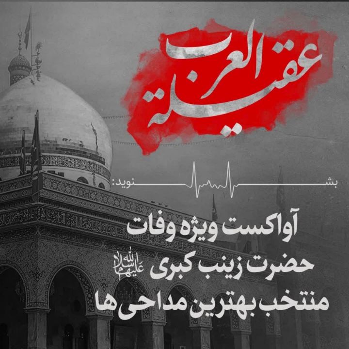 عقیلة العرب