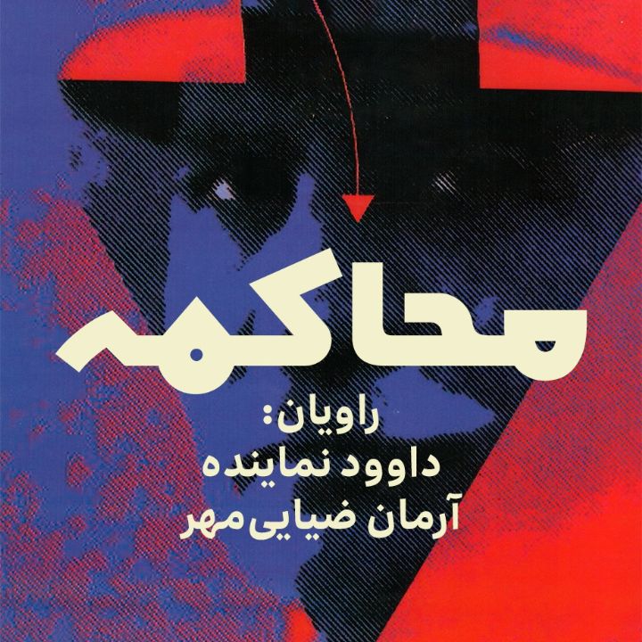 محاکمه