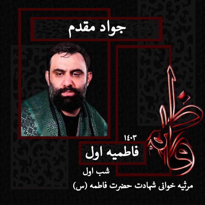 شب اول فاطمیه اول 1403، جواد مقدم