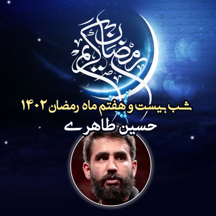 شب بیست و هفتم رمضان 1402 - حسین طاهری