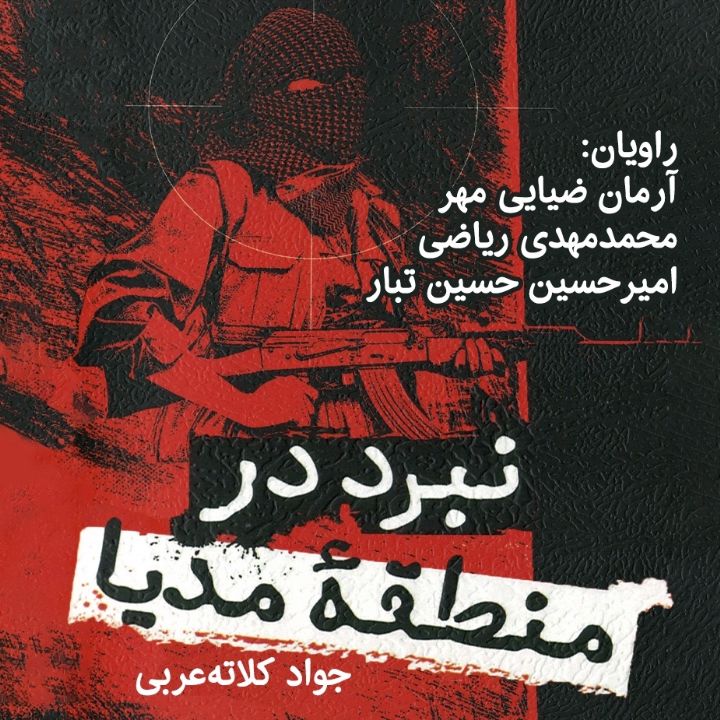 نبرد در منطقه مدیا