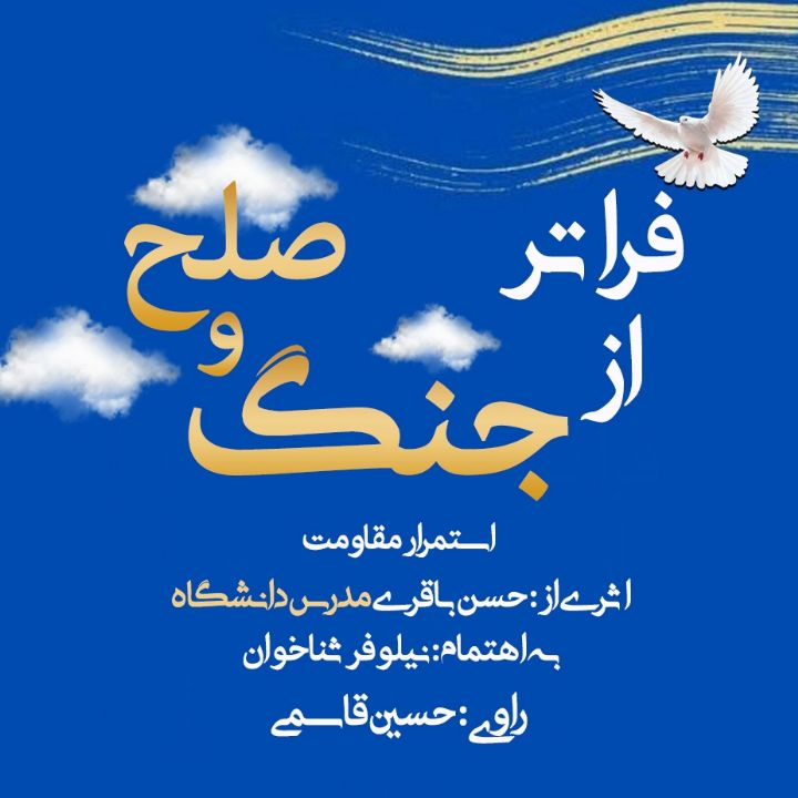 فراتر از جنگ و صلح (استمرار مقاومت)