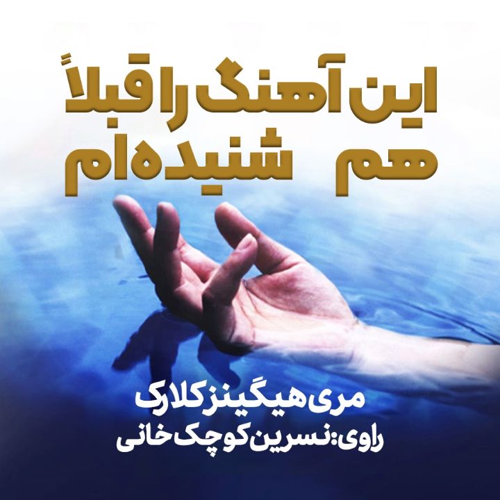 این آهنگ را قبلاً هم شنیده‌ام