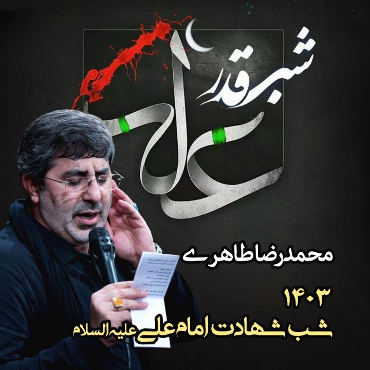 شب بیست و یکم رمضان، شهادت امام علی (ع) و شب قدر 1403 - محمدرضا طاهری