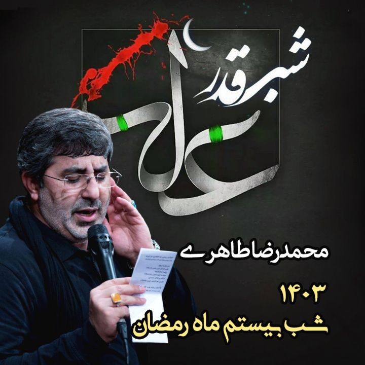 شب بیستم رمضان، ایام شهادت امام علی (ع) 1403 - محمدرضا طاهری