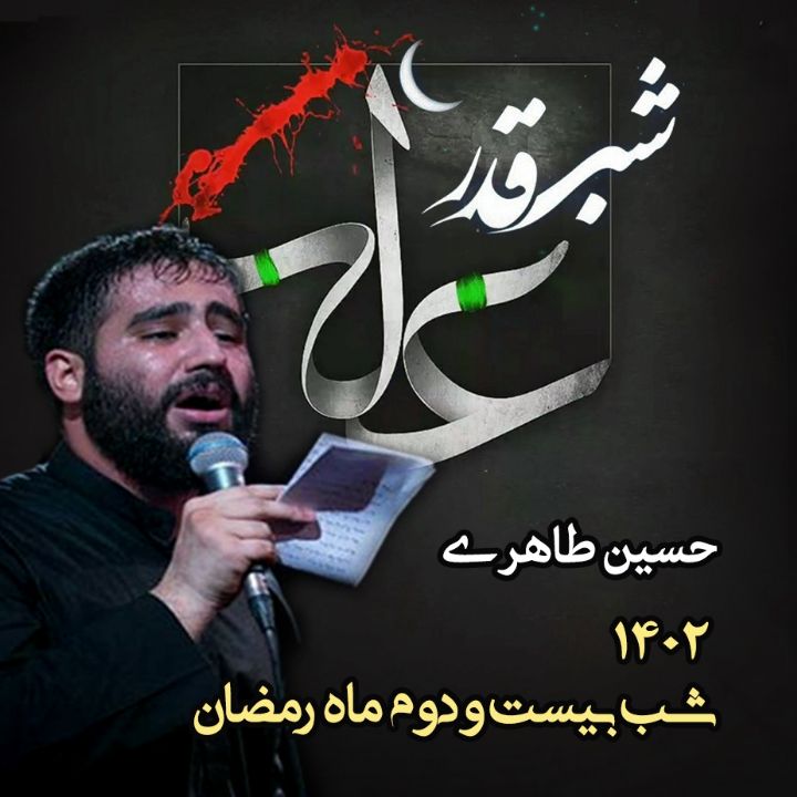 شب بیست و دوم رمضان 1402 - حسین طاهری