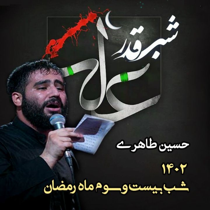 شب بیست و سوم رمضان، شب قدر 1402 - حسین طاهری