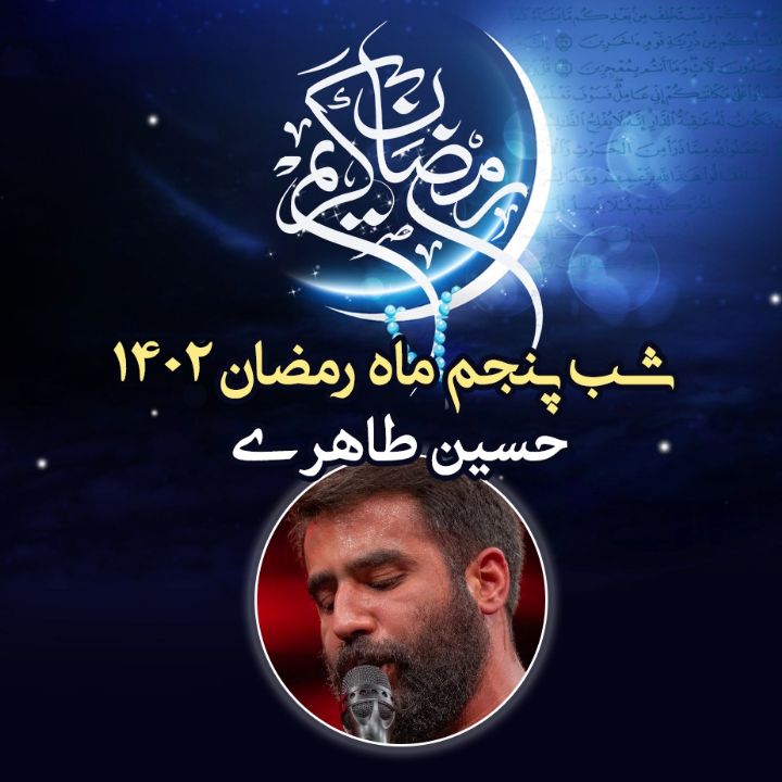 شب پنجم رمضان 1402 - حسین طاهری