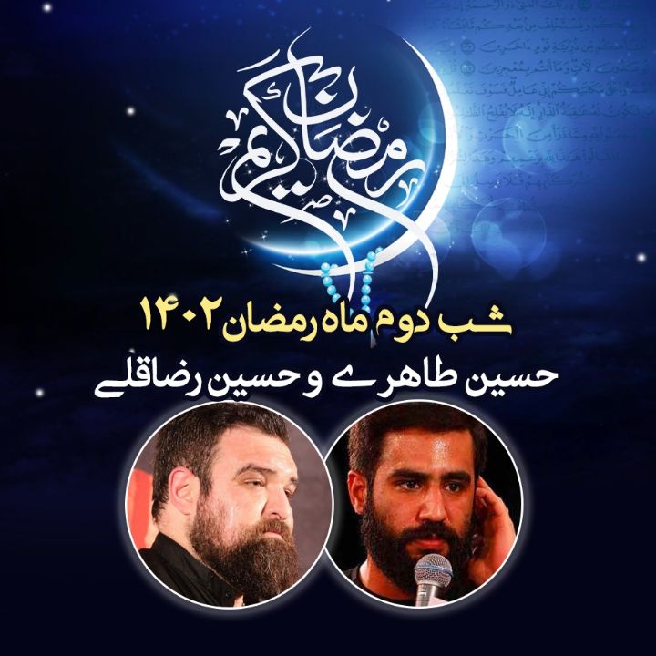 شب دوم رمضان 1402 - حسین طاهری و حسین رضاقلی