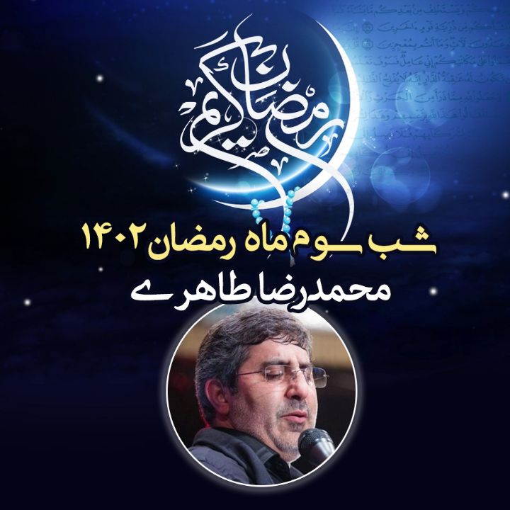 شب سوم رمضان 1402 - محمدرضا طاهری