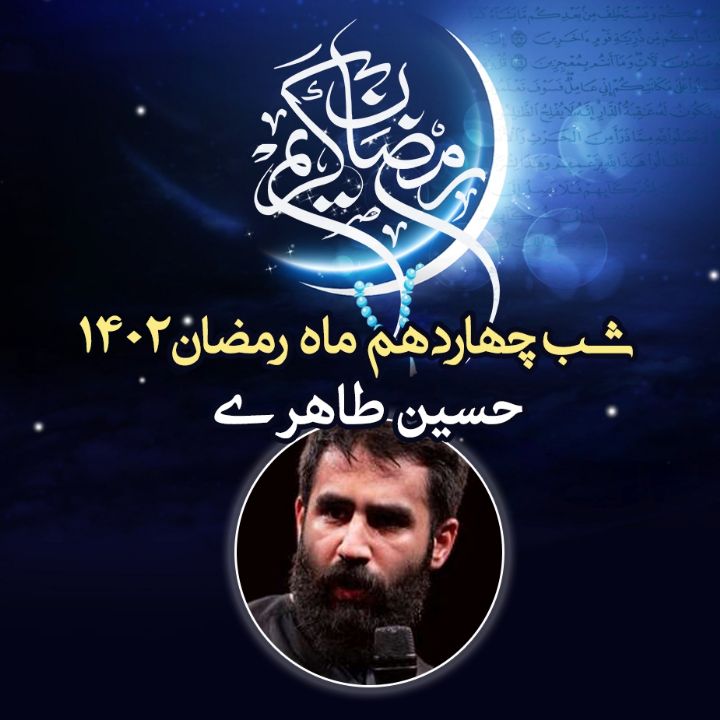 شب چهاردهم رمضان 1402 - حسین طاهری