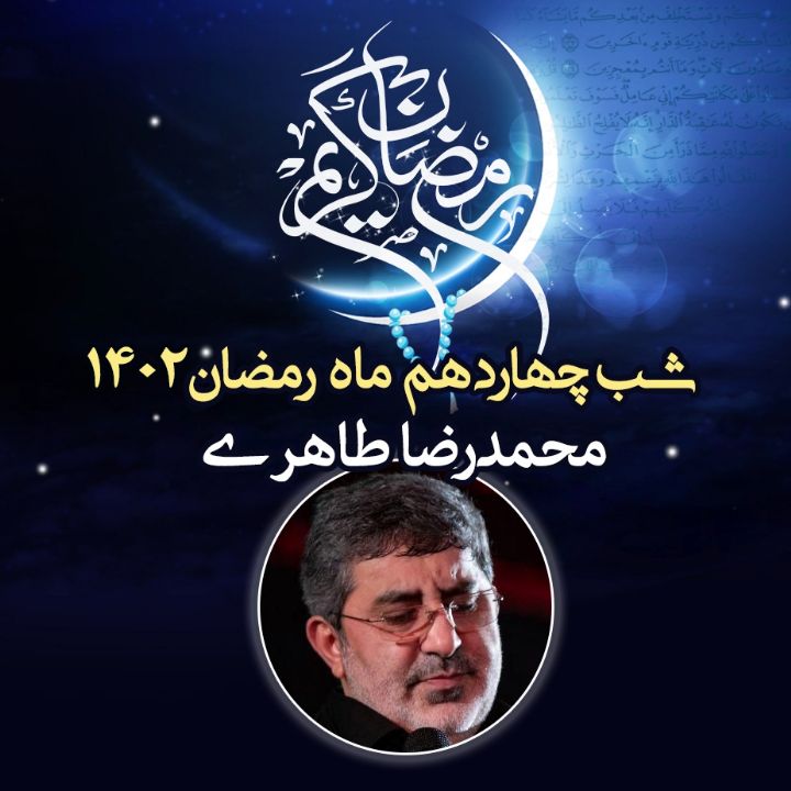 شب چهاردهم رمضان 1402 - محمدرضا طاهری