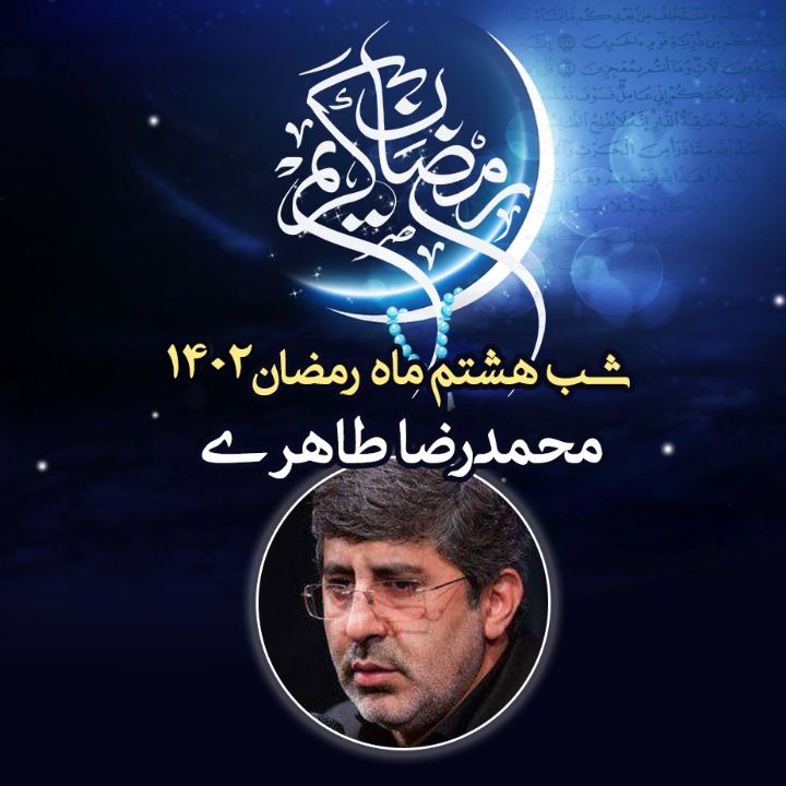 شب هشتم رمضان 1402 - محمدرضا طاهری