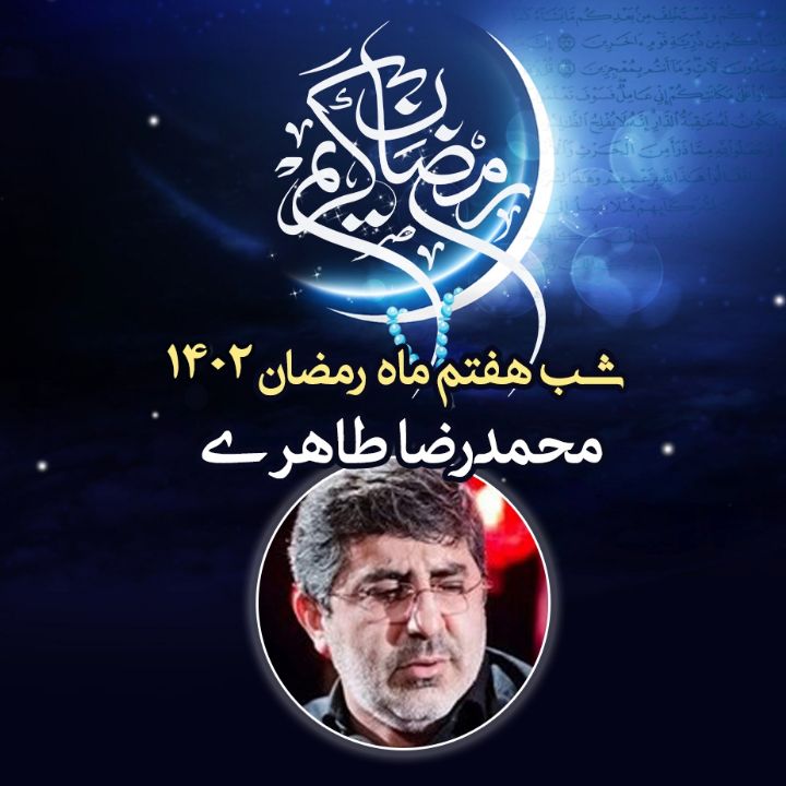 شب هفتم رمضان 1402 - محمدرضا طاهری