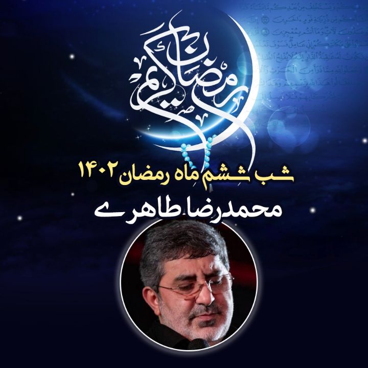 شب ششم رمضان 1402 - محمدرضا طاهری