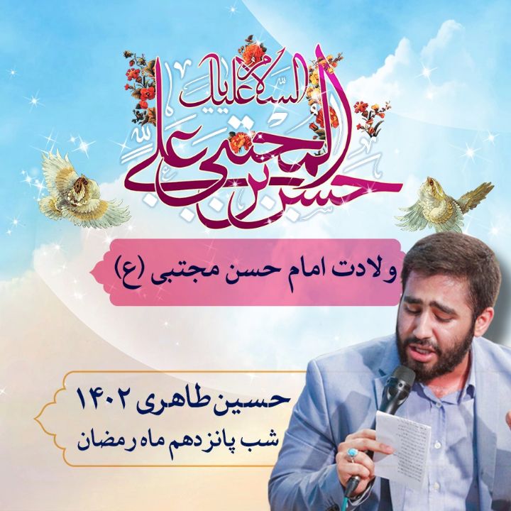 شب پانزدهم رمضان، ولادت امام حسن مجتبی (ع) 1402 - حسین طاهری