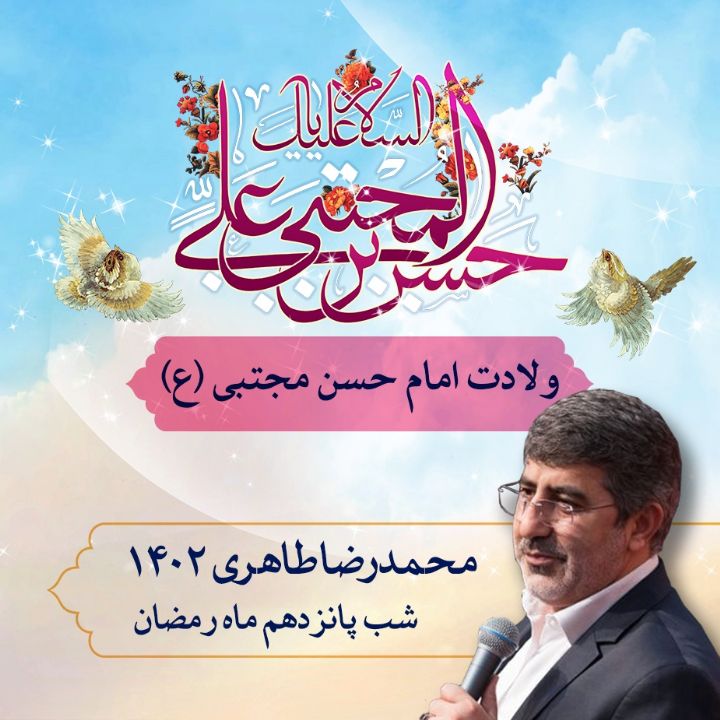 شب پانزدهم رمضان، ولادت امام حسن مجتبی (ع) 1402 - محمدرضا طاهری