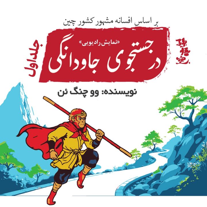 در جست‌وجوی جاودانگی