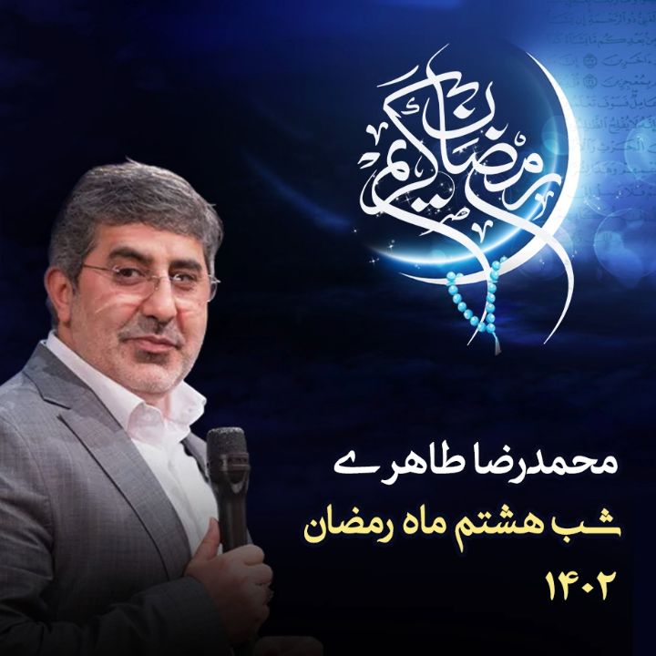 شب هشتم رمضان 1402 - محمدرضا طاهری