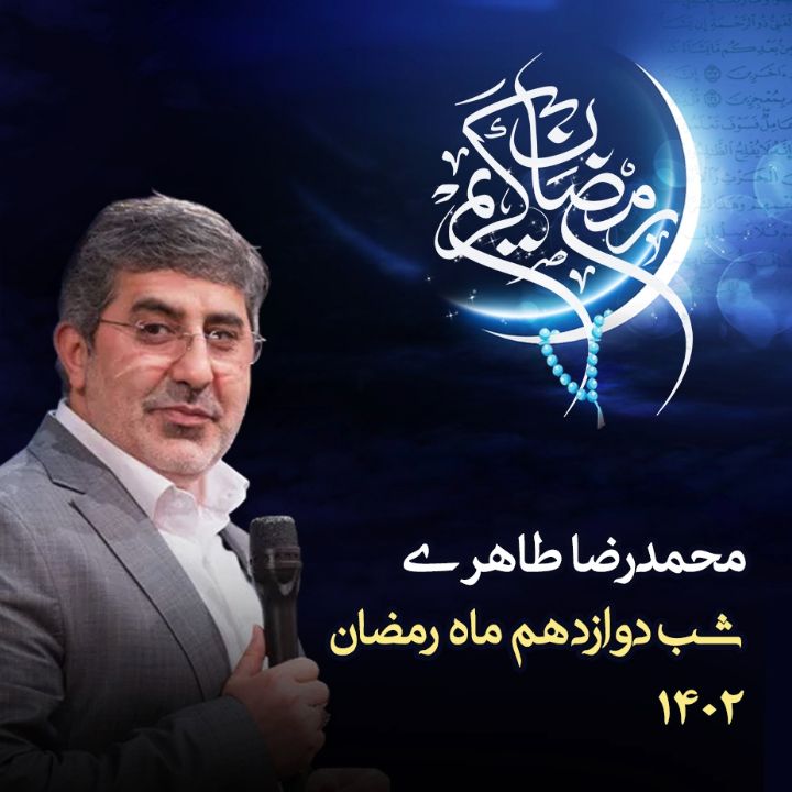 شب دوازدهم رمضان 1402 - محمدرضا طاهری