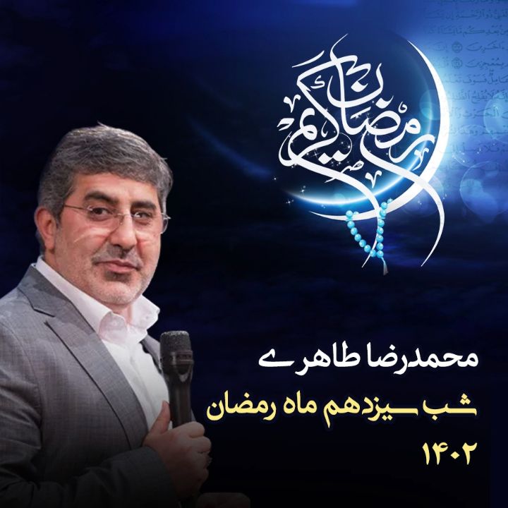 شب سیزدهم رمضان 1402 - محمدرضا طاهری