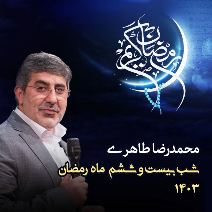 شب بیست و ششم رمضان 1403 - محمدرضا طاهری