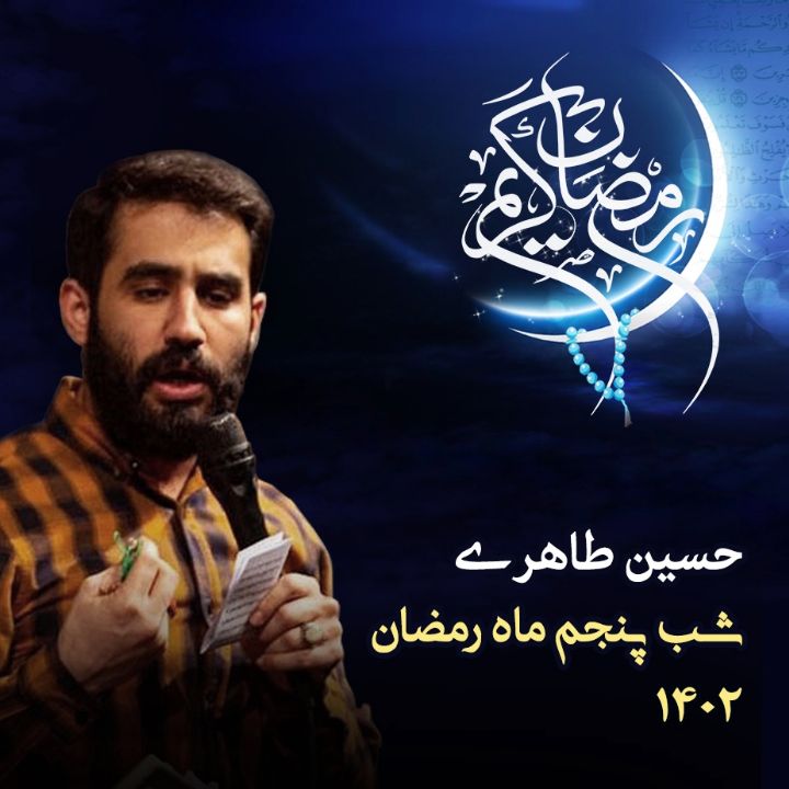 شب پنجم رمضان 1402 - حسین طاهری 