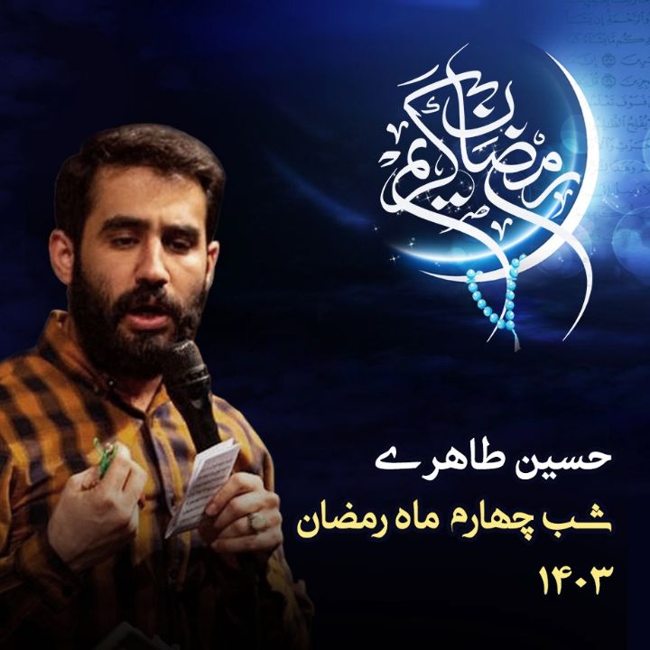 شب چهارم رمضان 1403 - حسین طاهری